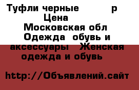 Туфли черные Carnabu р.36 › Цена ­ 500 - Московская обл. Одежда, обувь и аксессуары » Женская одежда и обувь   